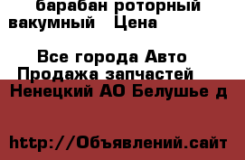 барабан роторный вакумный › Цена ­ 140 000 - Все города Авто » Продажа запчастей   . Ненецкий АО,Белушье д.